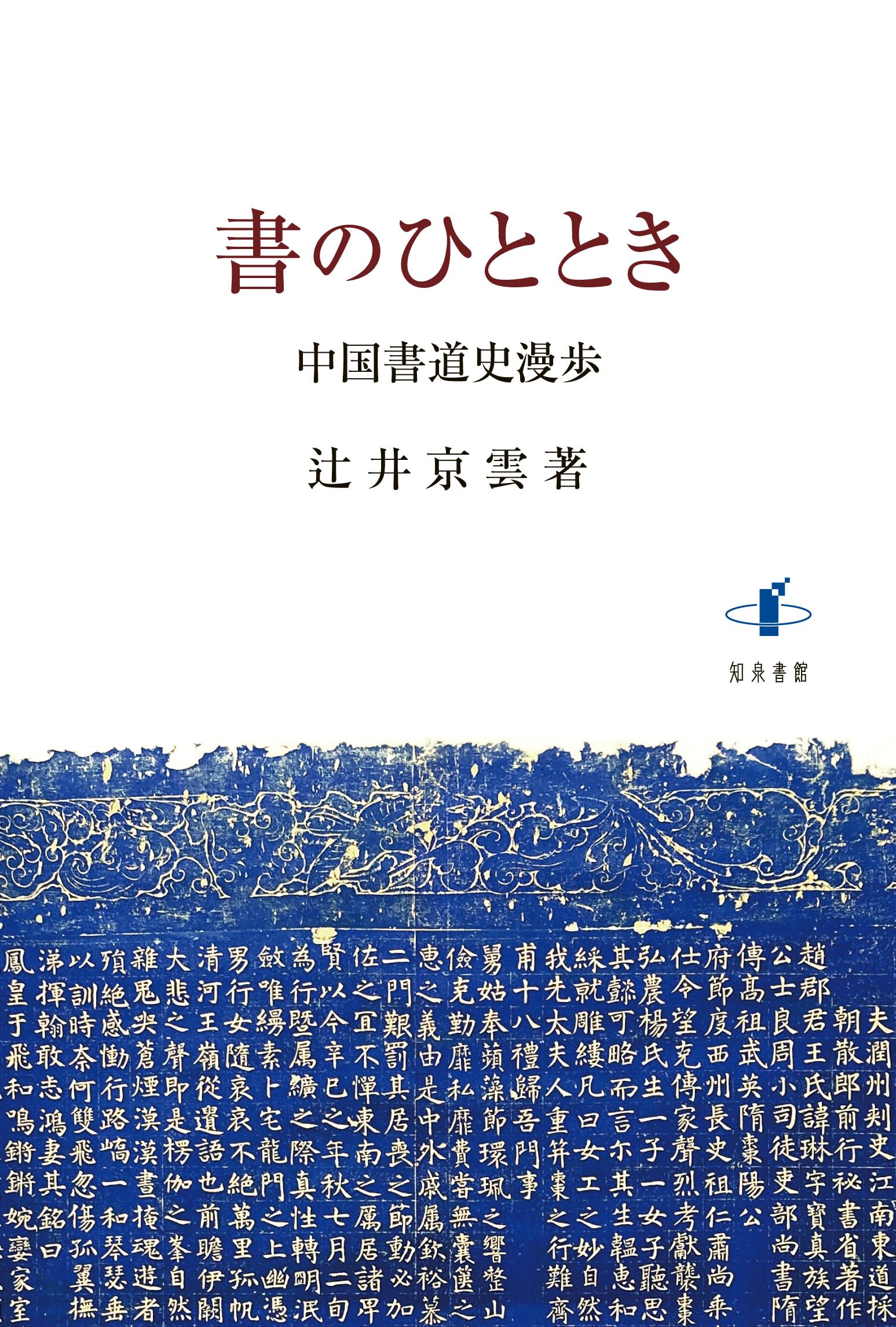 Amazon.co.jp: 書のひととき: 中国書道史漫歩 : 辻井京雲: 本